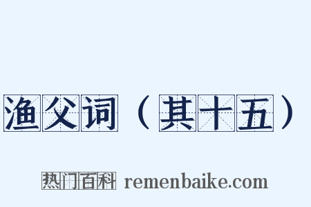 渔父词（其十五）是什么意思的图片